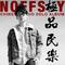 NOFFSKY 极品民乐 钢琴独奏专辑专辑