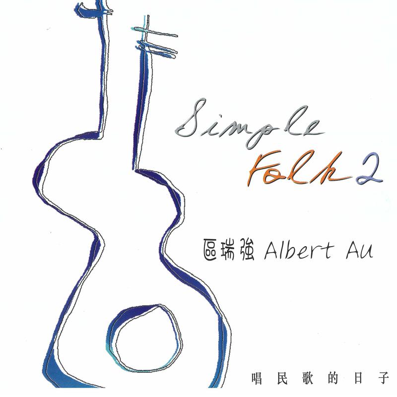 Qu Rui Qiang Jing Dian Min Ge Quan Ji 2 Simple Folk Vol. 2