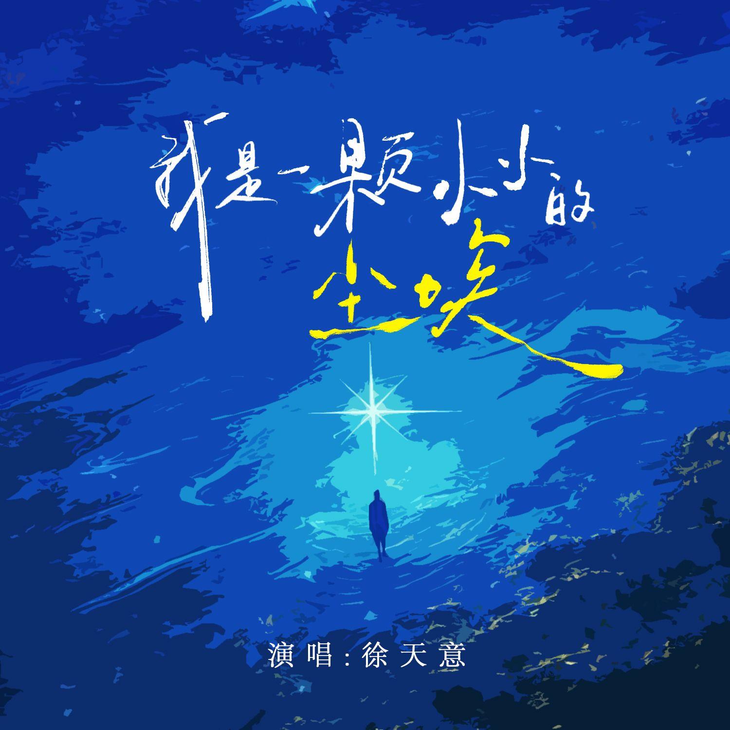 我是一颗小小的尘埃