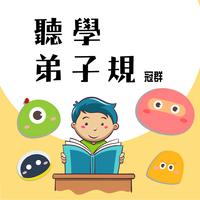 《弟子规》·泛爱众·凡取与（旋律）