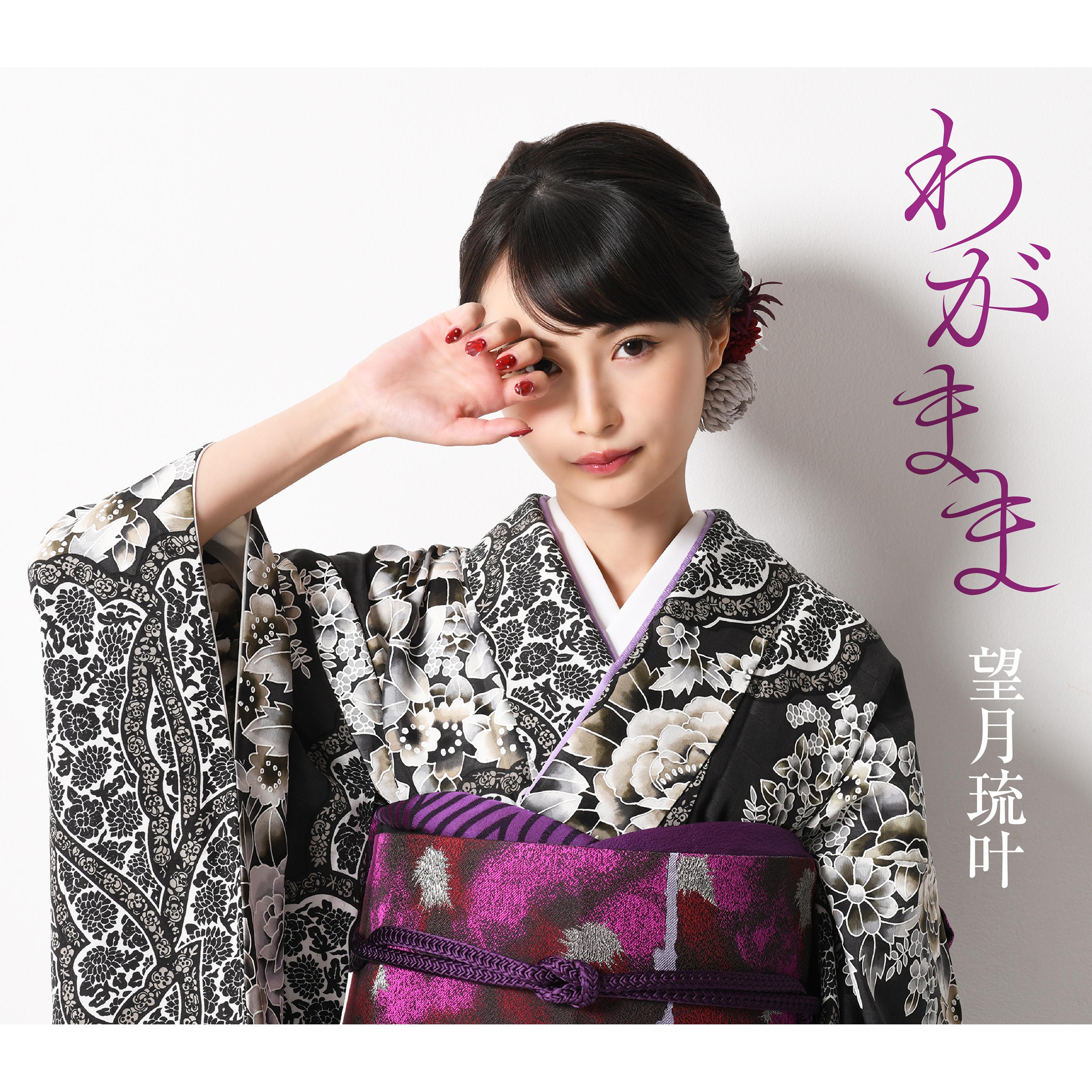 わがまま