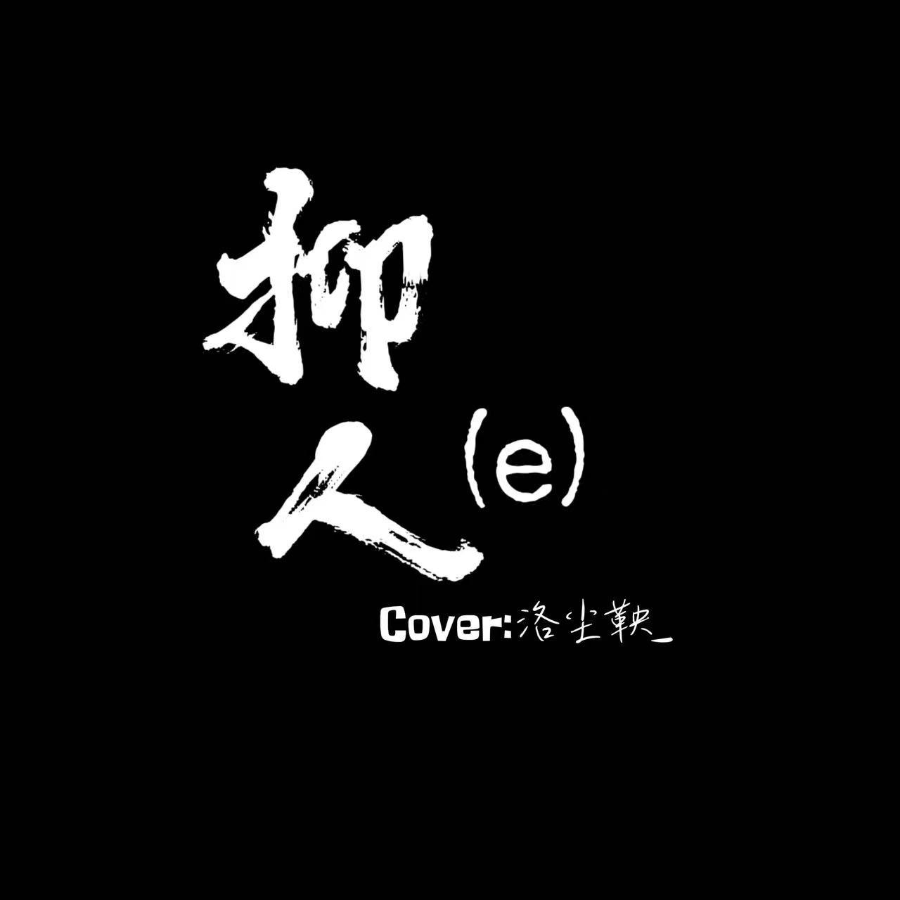 抑人(e)