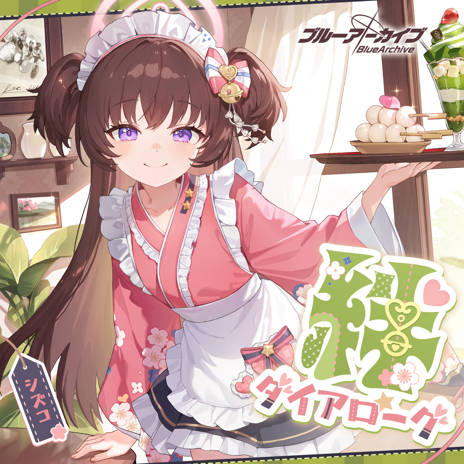 看板娘のヒミツ素顔