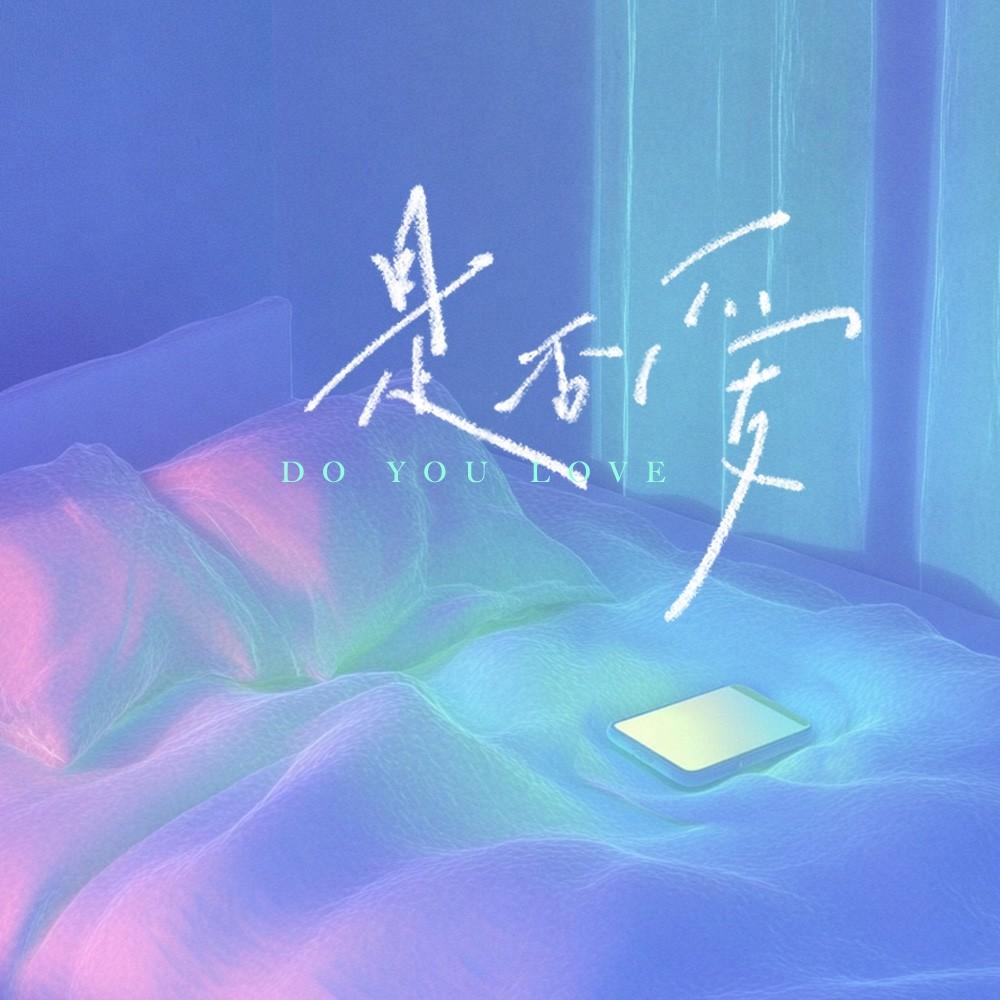 是否爱