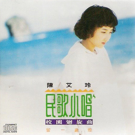 民歌小唱(校园回旋曲)