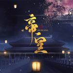 帝皇·橙光OST专辑