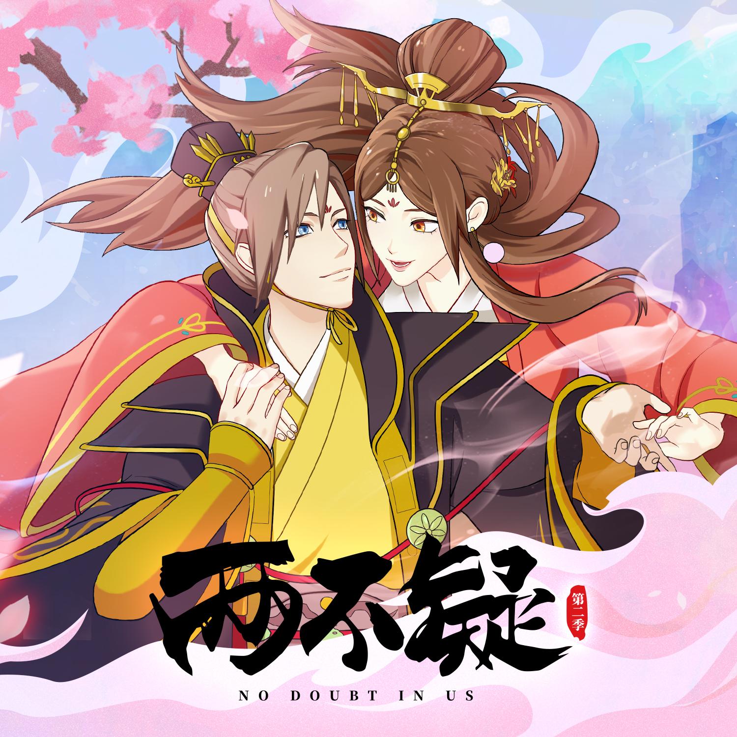 两不疑(《两不疑》第二季 动画片头曲)