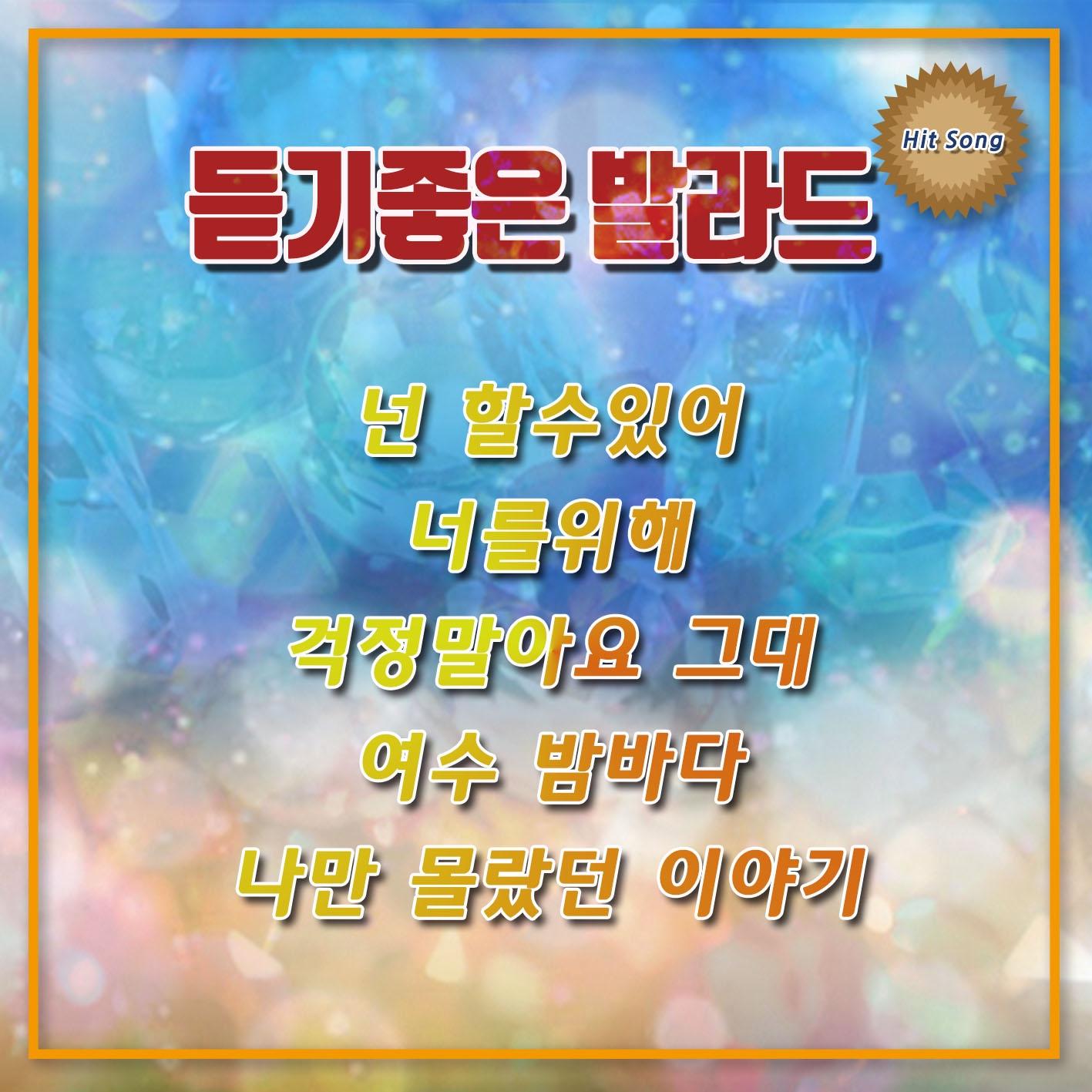 듣기좋은 발라드