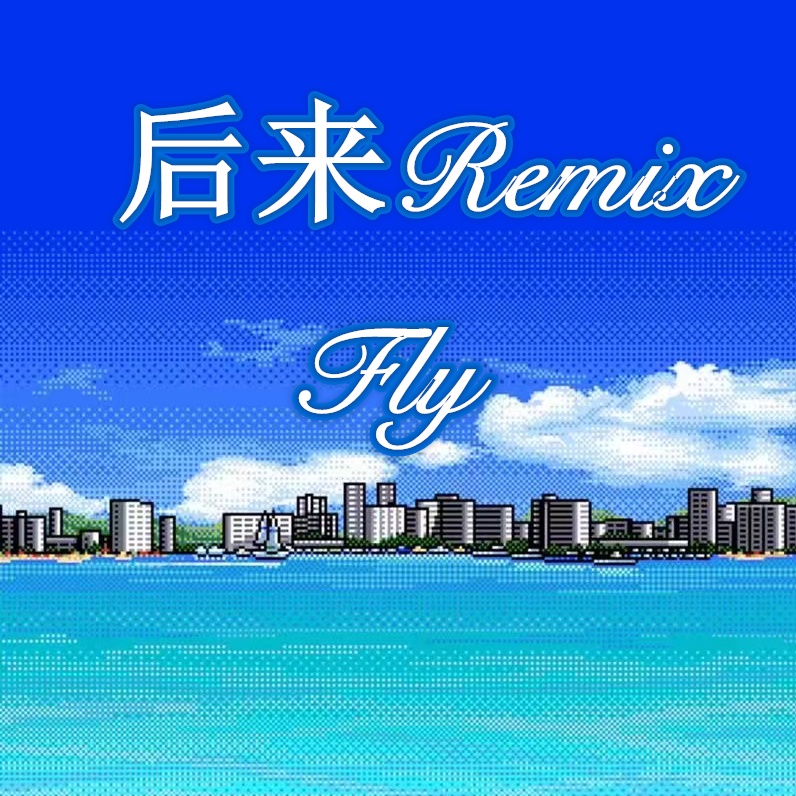 后来Remix专辑