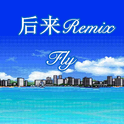 后来Remix专辑