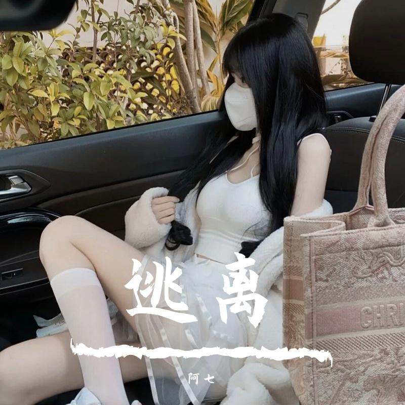 逃离