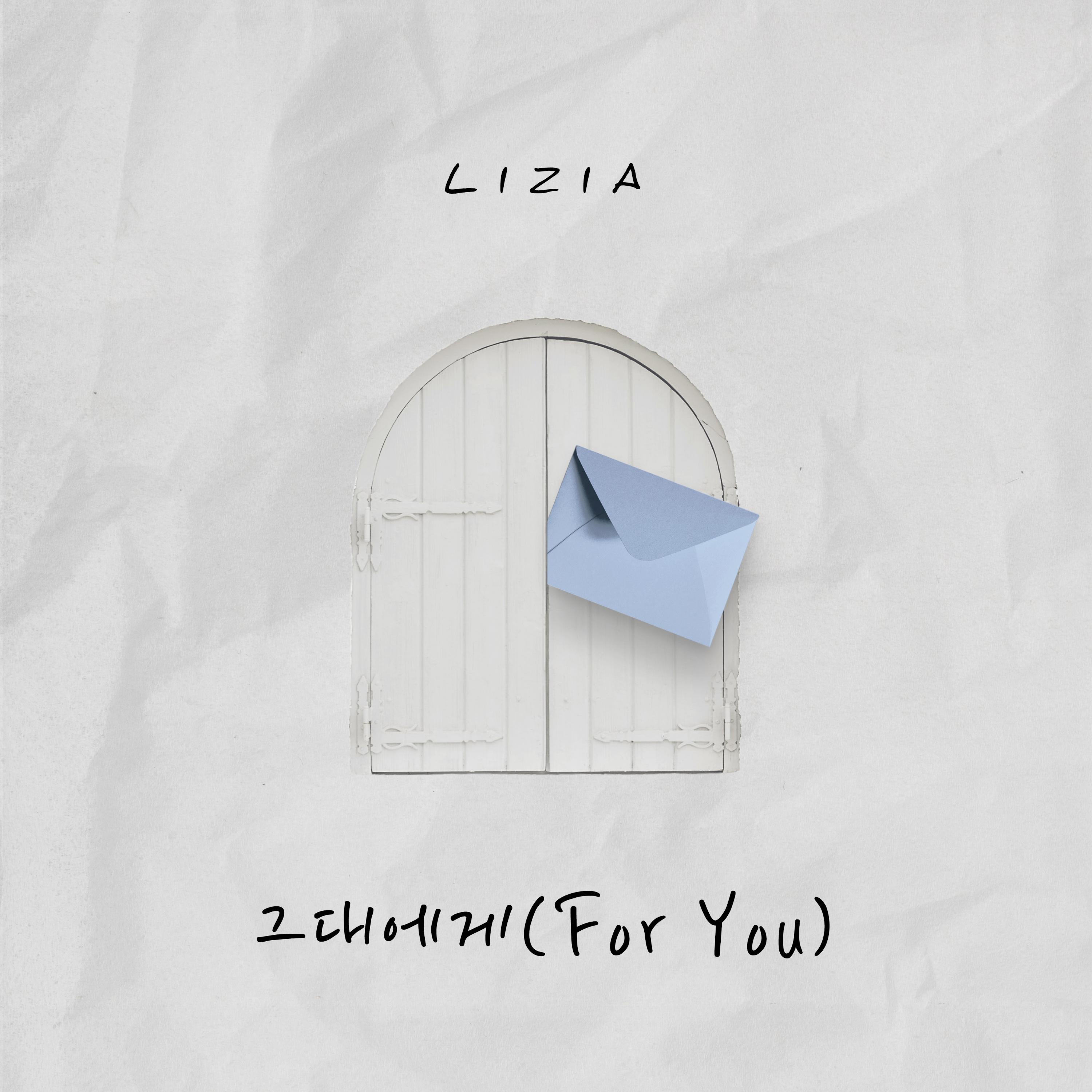 그대에게 (For You)