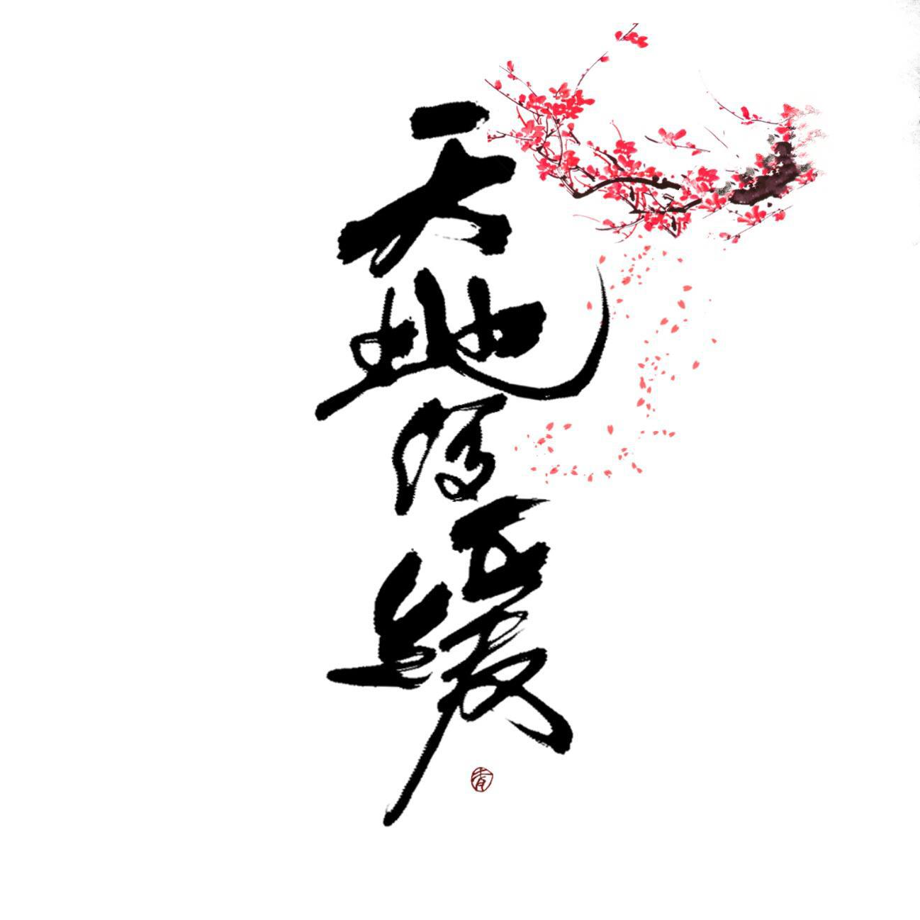 天地缓缓