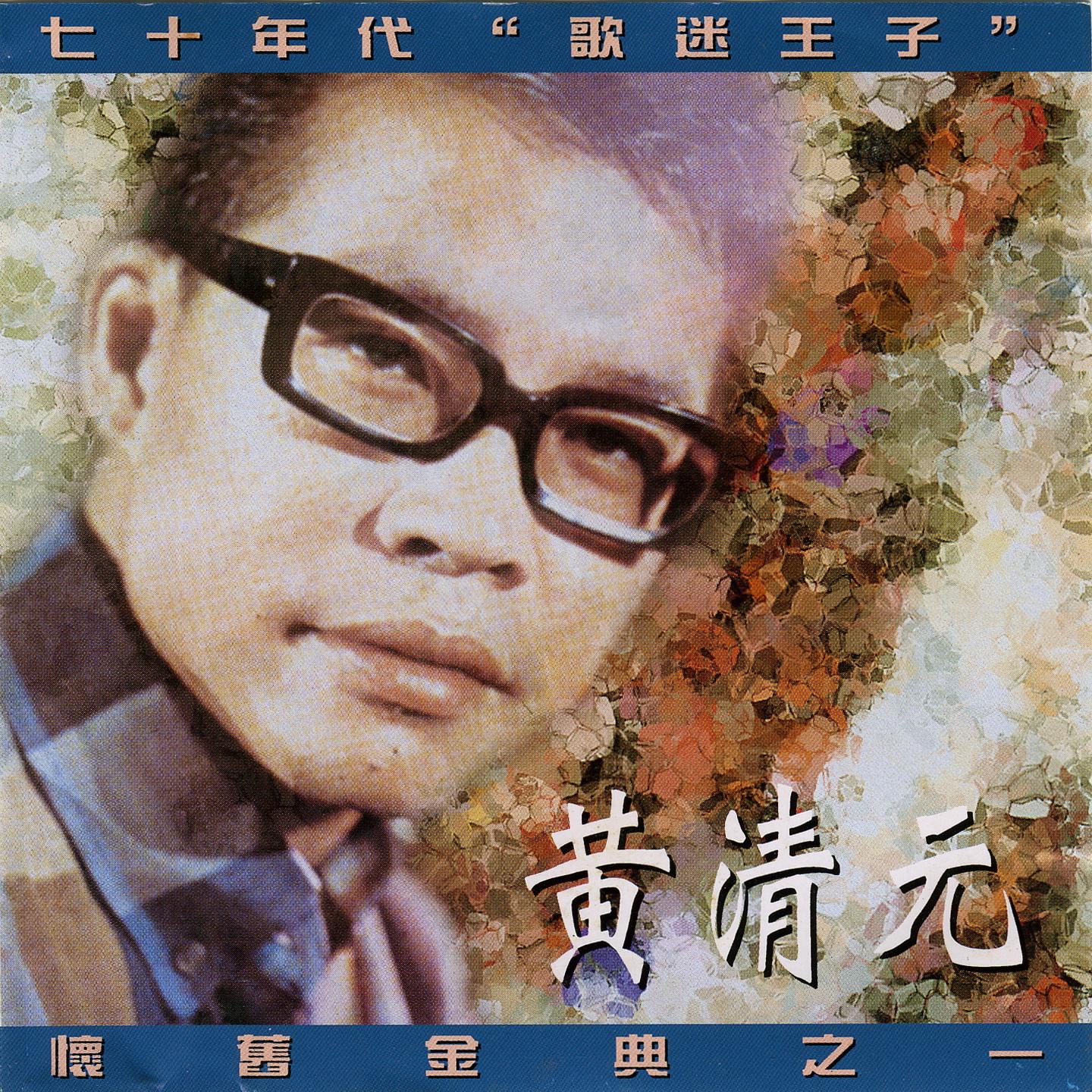 黃清元懷念金典之一
