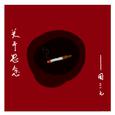 关于思念