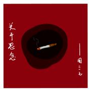 关于思念