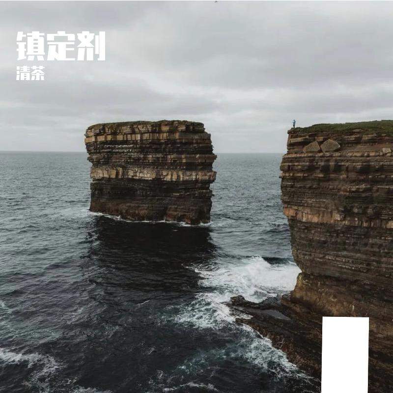 镇定剂(热播版)