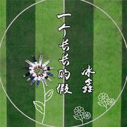 一个长长的假