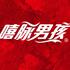 嘻脉男孩