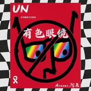 有色眼镜 (tinted glasses)