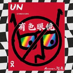 有色眼镜 (tinted glasses)