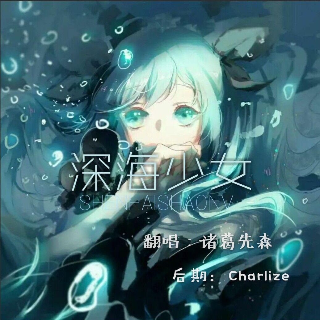 深海少女专辑