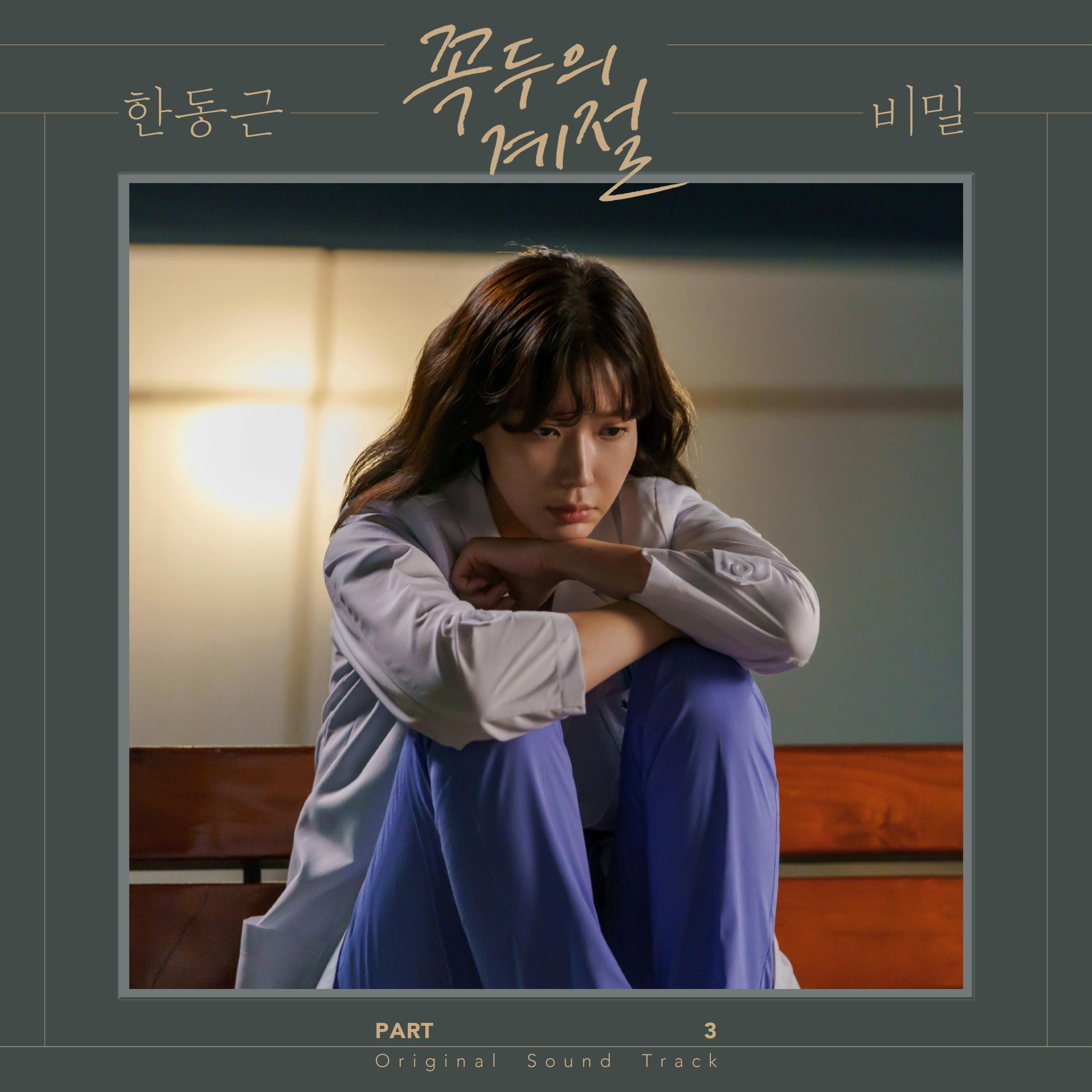 꼭두의 계절 OST Part.3专辑