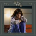 꼭두의 계절 OST Part.3