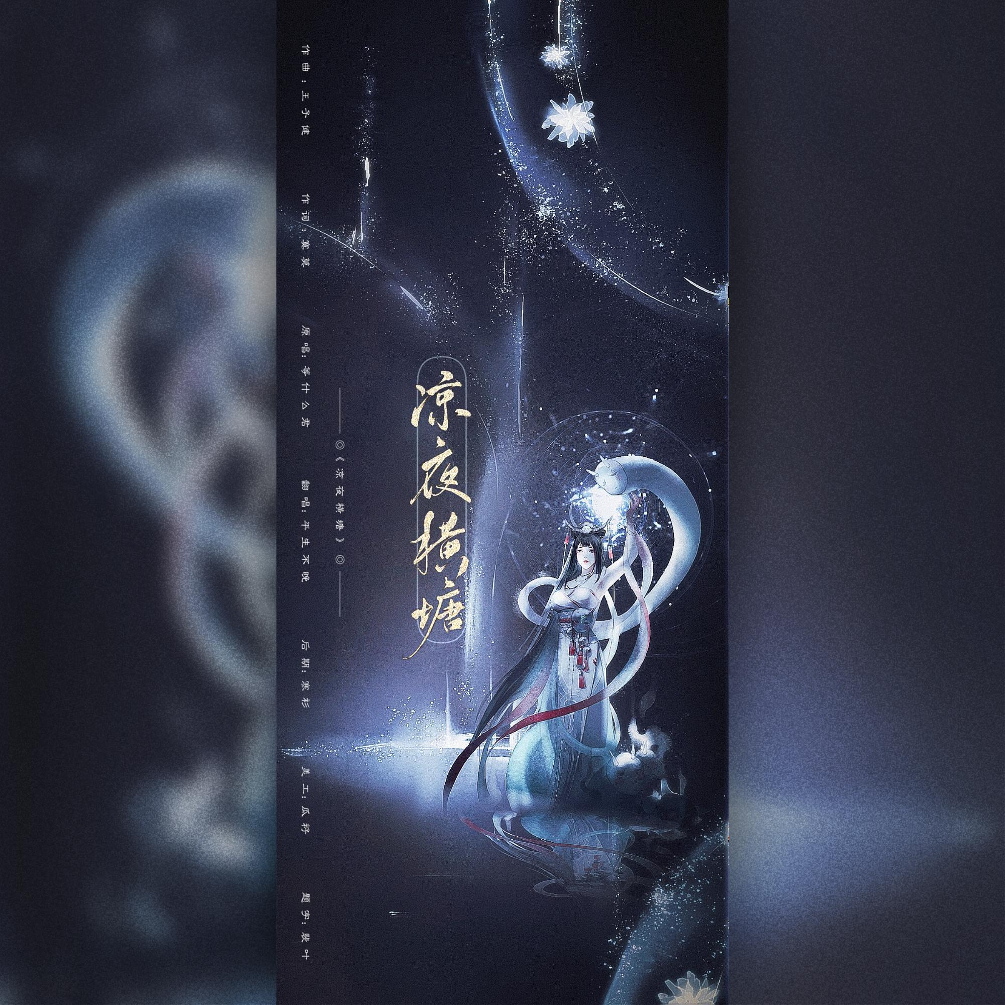 凉夜横塘-等什么晚
