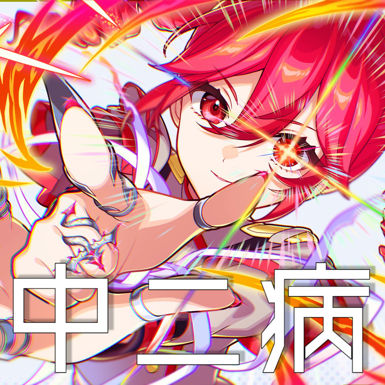 中二病 (feat. 重音テト)专辑