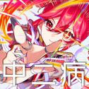 中二病 (feat. 重音テト)专辑