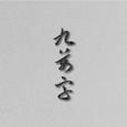 九万字