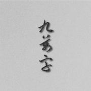 九万字