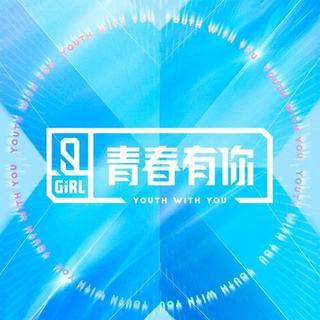 「青春有你2」原曲/采样合集丨EP06更新