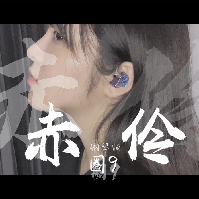 赤伶