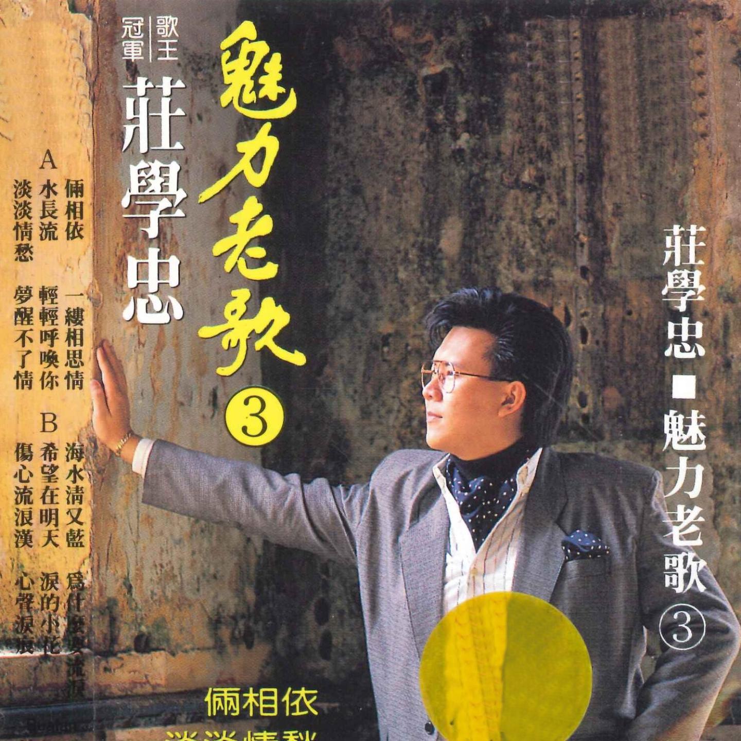 魅力老歌3