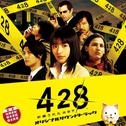 Wiiゲーム「428~封鎖された渋谷で~」オリジナルサウンドトラック专辑
