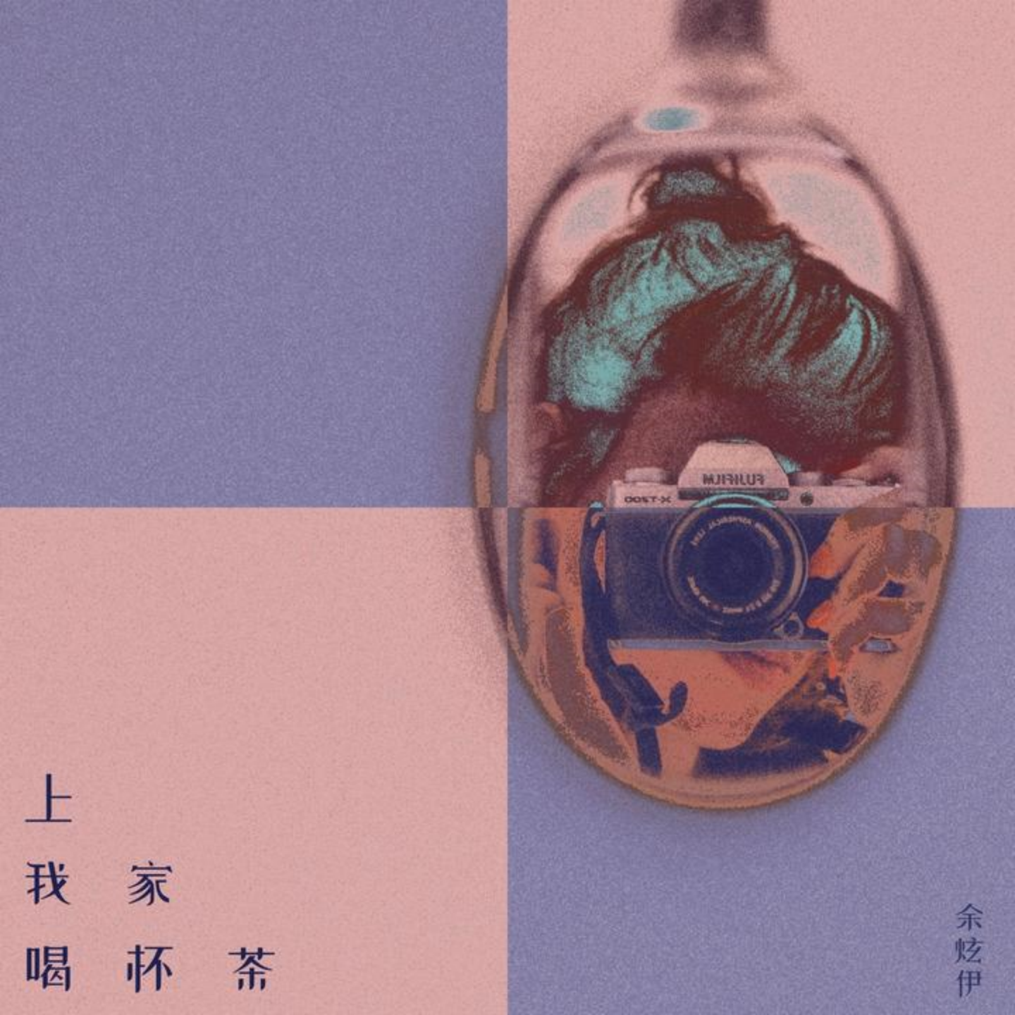上我家喝杯茶（DJ版）