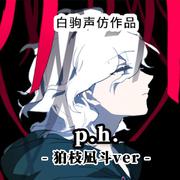 p.h.（无念白）【狛枝凪斗Ver.】（Cover：SEVENTHLINKS）