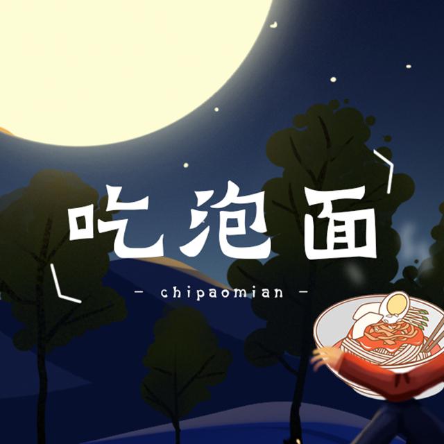 吃泡面专辑