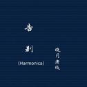 告别（Harmonica）专辑