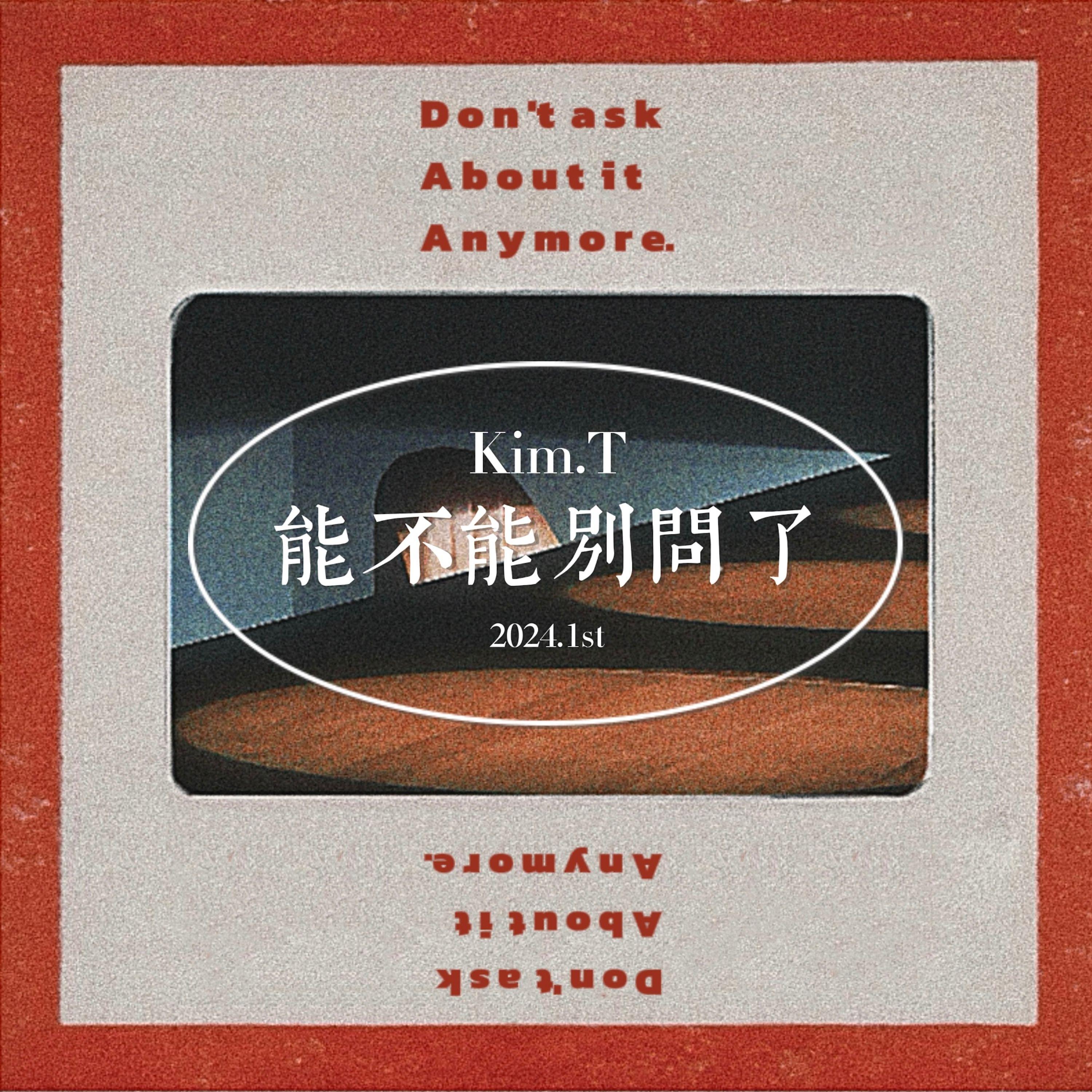 能不能别问了