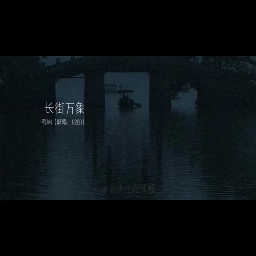 长街万象（G2er版）