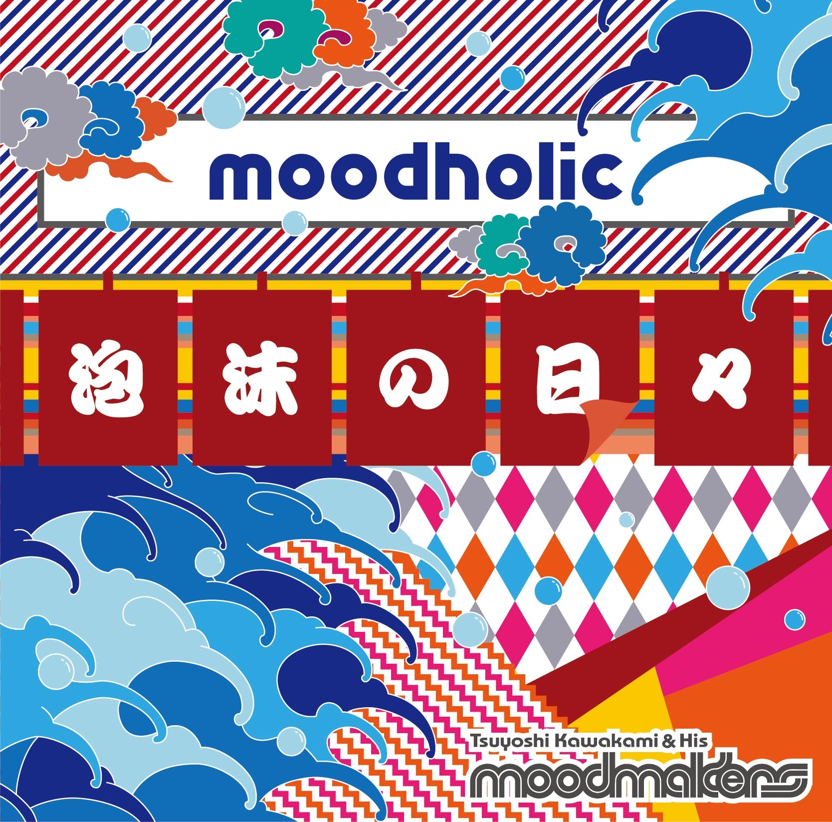 moodholic ～泡沫の日々～