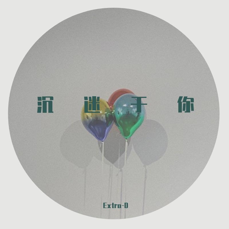 沉迷于你