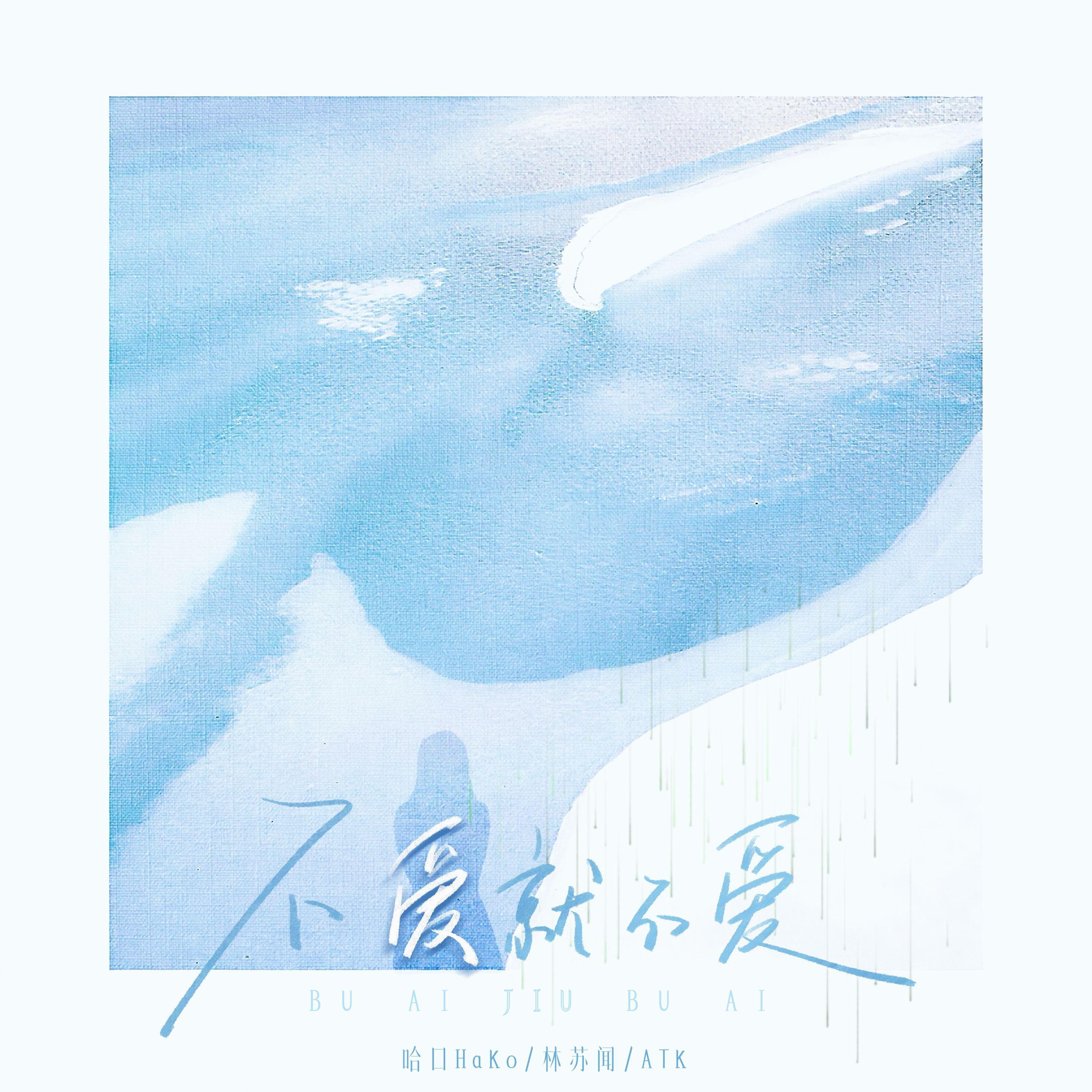不爱就不爱