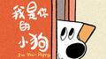 《我是你的小狗》漫画同名主题曲专辑
