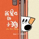 《我是你的小狗》漫画同名主题曲专辑