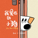 《我是你的小狗》漫画同名主题曲专辑