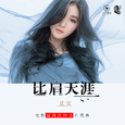 比肩天涯